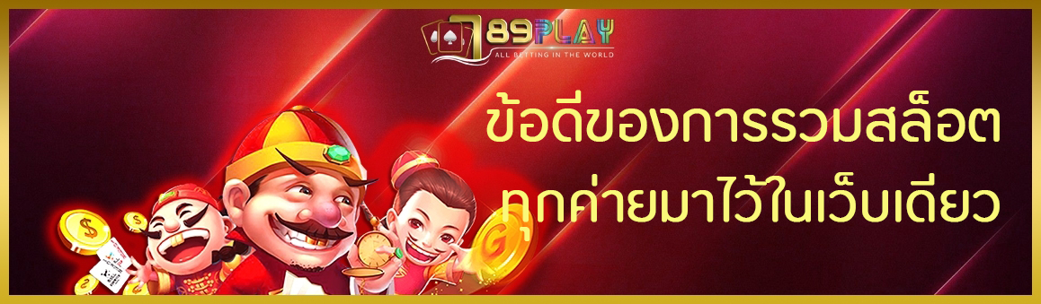 ข้อดีของการรวมสล็อต ทุกค่ายมาไว้ในเว็บเดียว